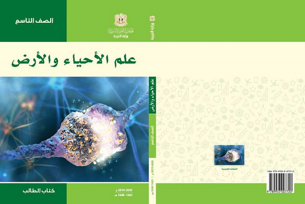 كتاب علم الأحياء والأرض التاسع منهاج سوري